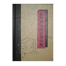 【黃藍二手書 中醫】《如何到大陸求治中醫》丹青圖書│中國中醫機構志 編輯委員會│精裝本│