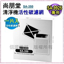 新莊信源 SA-9925U & SA-9925專用 【尚朋堂清淨機專用活性碳濾網】SA-350