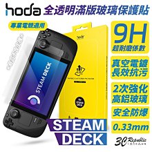 Hoda 手遊 亮面 全透明 滿版 9h 玻璃貼 保護貼 適用 STEAM DECK