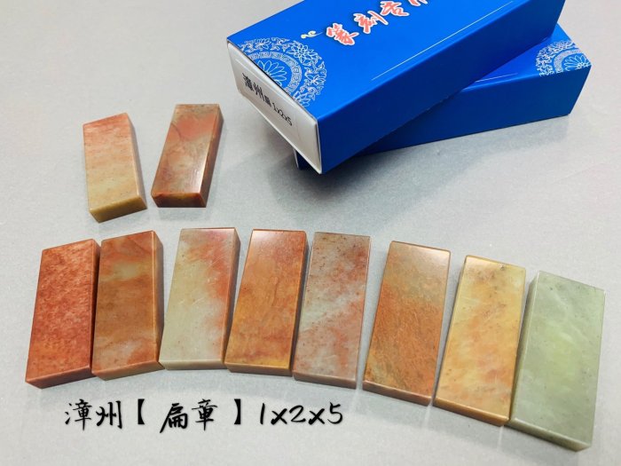 正大筆莊 《A級漳州石 扁章》 1*2*5 1x2x5 漳州 規格章 篆刻 刻章 印石 素章