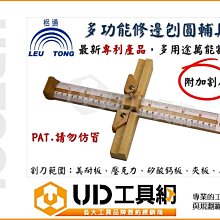 @UD工具網@梠通 LEU TONG 多功能修邊機刨圓輔具 附加割刀 適用 美耐板 壓克力 矽酸鈣 夾板 木片 塑膠皮