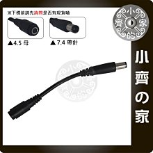 HP DELL筆電 變壓器 電源線  轉接線 4.5轉7.4 4.5x3.0mm 母 轉 7.4x5.0mm公 小齊的家