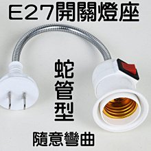 【台灣現貨】 E27燈座開關 蛇管型-含插頭 E27燈座延長 蛇管燈座 開關燈座