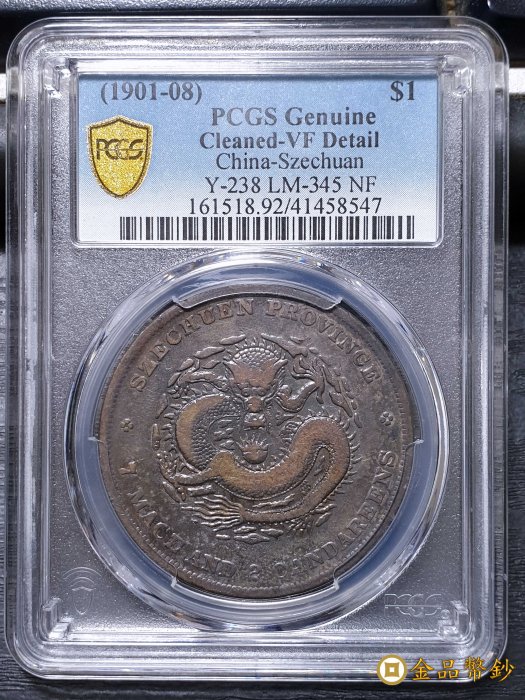 金品幣鈔】四川省造，光緒元寶，庫平七錢二分，小點緒，PCGS VF-Detail 