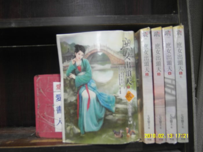 庶女出頭天 1-5 完(繁體字)【愛書人~狗屋出版文創風穿越迷小說文叢】《作者/七星盟主》全套5本150元雪糕103