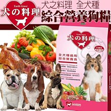 【🐱🐶培菓寵物48H出貨🐰🐹】犬之料理》全犬種綜合營養狗糧小顆粒-18kg 特價850元 限宅配(自取不打折)