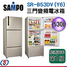 可議價~【新莊信源】  530L【聲寶SAMPO 三門變頻電冰箱】SR-B53DV / SRB53DV
