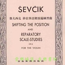 【愛樂城堡】小提琴譜=SEVCIK賽夫西克 移位與音階預備練習曲Op.8