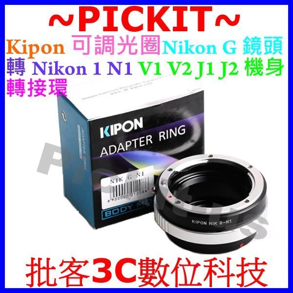 KIPON可調光圈Nikon G AF F AI D自動鏡頭轉尼康Nikon 1 S2 S1 AW1 N1系列機身轉接環