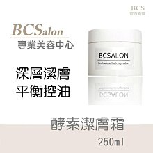 BCS沙龍保養品~美容推薦【酵素潔膚霜250ml】清潔臉部污垢~暢通毛孔  滿千免運