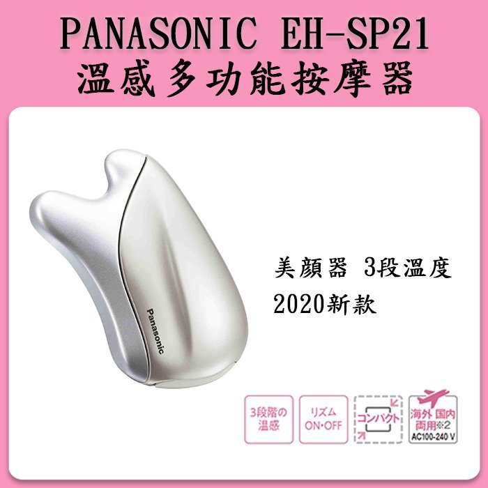 現貨] Panasonic 國際牌EH-SP21 溫感多功能按摩器刮痧器刮痧棒ehsp21