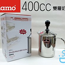 ~湘豆咖啡~附發票 TIAMO 雙層奶泡器 / 不銹鋼 奶泡器 / 牛奶發泡器【適合2杯(以上)】-400c.c (大)