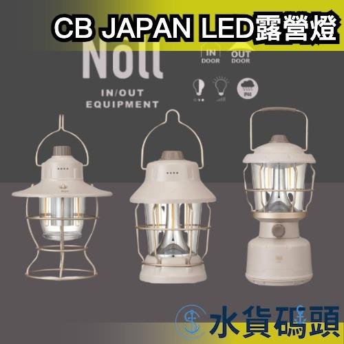 日本 CB JAPAN LED露營燈 戶外 野外 登山 照明 充電式 燈具 質感 禮物 防水 防塵 可幫手機充電【水貨碼頭】