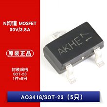 AO3418 絲印AK SOT-23 N溝道 30V/3.8A 貼片MOSFET W1062-0104 [381918]