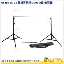 附收納袋 神牛 Godox BS-04 伸縮背景架 300CM寬 公司貨 橫桿支架 背景支架 BS04 LA-BS-04