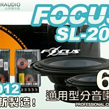 九九汽車音響~汽車喇叭.AUDIO FOCUS.SL-206.6吋精準型分音喇叭~全新到貨~特價優惠中!!