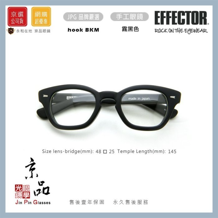 【EFFECTOR】伊菲特 hook BKM 霧黑 8mm厚版 日本手工眼鏡 JPG 京品眼鏡