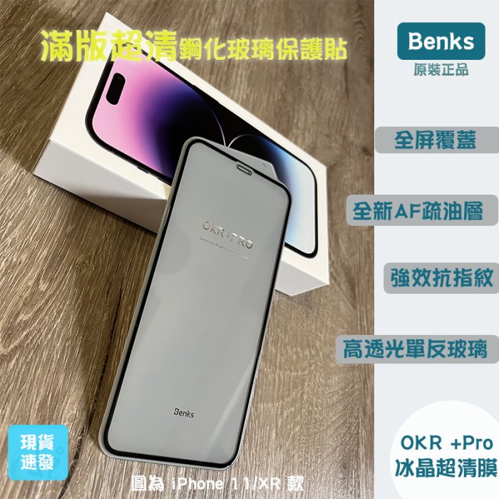 Benks OKR+冰晶超清膜 全新AF疏油滿版玻璃保護貼二片裝 i14plus 14pro i13 13promax