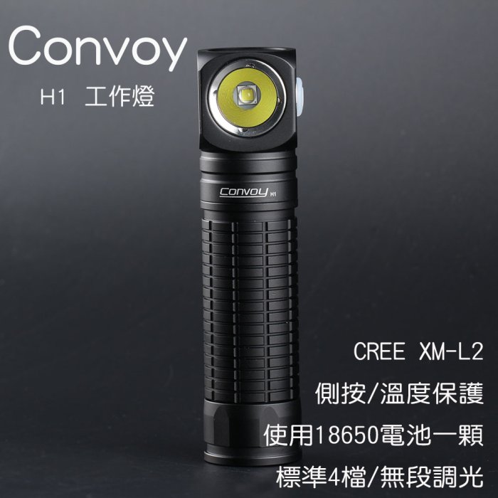 Convoy H1手電筒 ,CREE XML2 ,四檔照明，拐角燈，頭燈 胸前燈(白光/中白光) (18650*1)