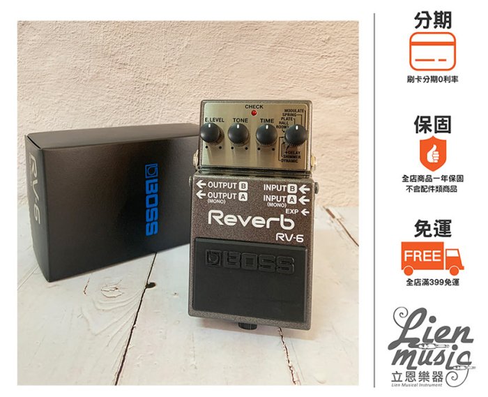 立恩樂器效果器專賣』台南經銷BOSS RV-6 Digital Reverb 數位殘響效果