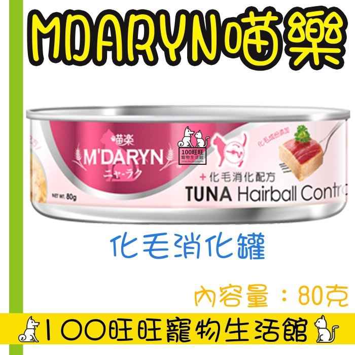 台南100旺旺 〔會員更優惠〕〔1500免運〕M'DARYN 喵樂  一箱24罐下標區 共12種口味混搭 80g 貓罐頭