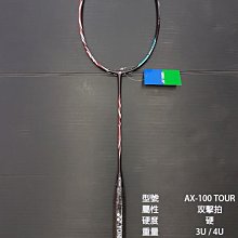 (台同運動活力館) YONEX ASTROX 100 TOUR【AX-100 TOUR】【攻擊拍】羽球拍 AX100T