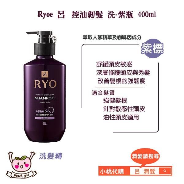 免運 [小桃代購] 韓國 Ryo 呂 洗髮精 400-820ml 洗髮乳 控油 咖啡因洗髮精 韌髮 去屑 蓬鬆 洗頭