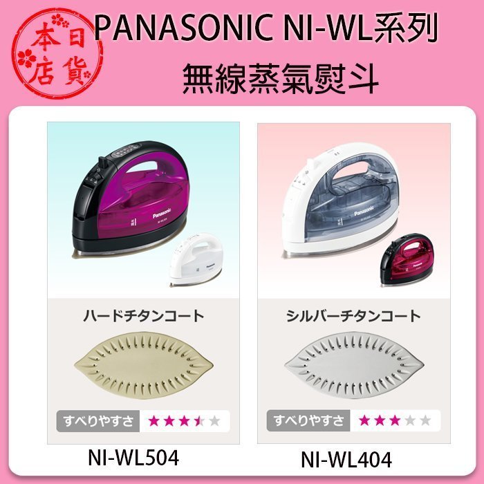 ❀日貨本店❀ Panasonic NI-WL404-H 灰色無線蒸汽電熨斗/ 手持式蒸氣