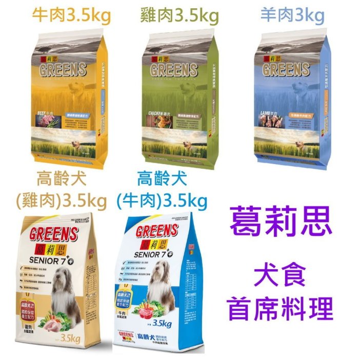 【代訂葛莉思_滿1200元免運費】GREENS 犬食 3.5kg 首席料理/高齡犬 牛肉/雞肉/羊肉 乾狗糧