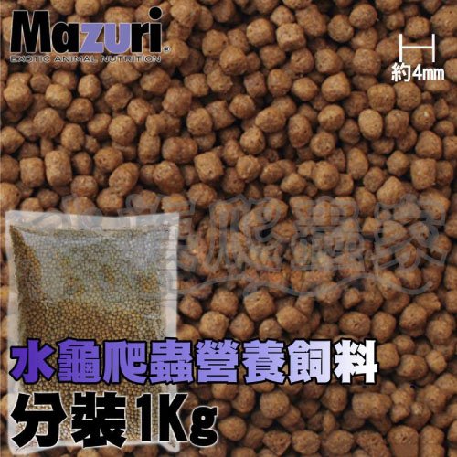 『水族爬蟲家』美國 Mazuri 瑪滋力 水龜專用 飼料 1kg 分裝包 5M87-1 澤龜 烏龜 爬蟲 營養飼料 兩棲