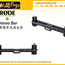 怪機絲 RODE Stereo Bar 立體聲雙麥克風支架 錄音 麥克風架 收音 M5 NT5 NT55 NT6 K2