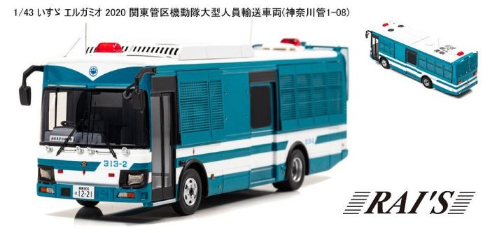 1/43 Isuzu Erga Mio 2020関東管區機動隊大型人員輸送車両 樹脂