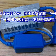 【晶站】強化型　ＨＩＤ　變壓器　驅動器　穩壓器　大燈　ＨＩＤ專用(１２ｖ　５５ｗ)"一開即亮版"