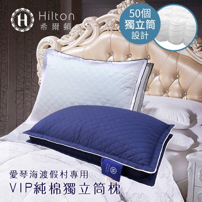 HILTON希爾頓。VIP貴賓純棉立體銀離子抑菌獨立筒枕 B0033-DX&DNX