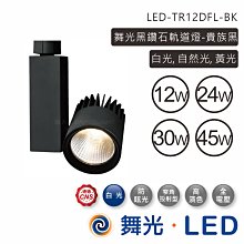 舞光 45W高演色軌道燈 黑白二色 LED-TR45DFL 高雄永興照明~