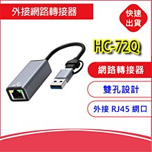 附發票-Type-C+USB網路轉接器HC-72Q 1000M轉接線 RJ45孔 雙頭設計 外接網路孔 網口 網路線插孔