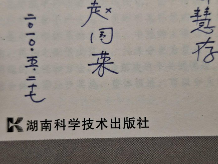 【月界2S】作者簽贈～傳染科分冊－中西醫臨床用藥手冊．簡體書（初版一刷）_趙國榮等_湖南科學技術出版社　〖醫療〗CTO