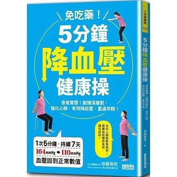 @水海堂@ 三采 免吃藥！5分鐘降血壓健康操：患者實證！鍛鍊深層肌，強化心肺，有效降血壓、重返年輕