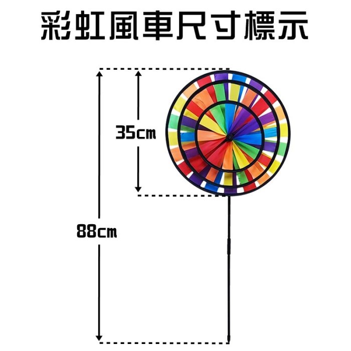 【珍愛頌】A125 彩虹風車 七彩風車 七彩旋轉風車 旋轉風車 立體風車 玩具風車 風轉 派對 露營佈置 陽台 花園裝飾