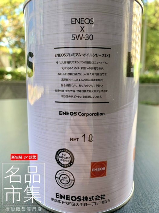 【名品市集】附發票 ENEOS X 白罐 5W30 5W-30 1公升 新日本 公司貨 原SUSTINA