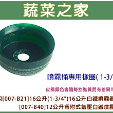 【蔬菜之家滿額免運007-C31】(噴霧桶專用)橡圈 1-3/4"※此商品運費請選宅配貨運※