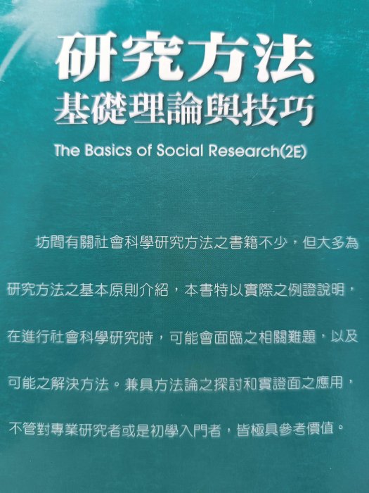 【月界1S】研究方法：基礎理論與技巧．二版（絕版）_Earl Babbie_林佳瑩_雙葉書廊　〖大學社科〗〗AKS