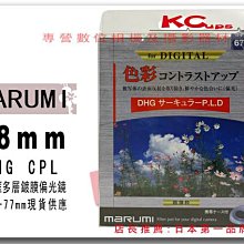 Marumi 58mm DHG CPL C-PL 多層鍍膜環型偏光鏡 另有 55mm 67mm 62mm 52mm 72mm 77mm【凱西不斷電】
