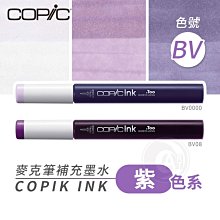 『ART小舖』Copic日本 麥克筆專用 補充墨水358色 新包裝 12ml 紫色系 BV系列 單支