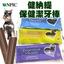 【🐱🐶培菓寵物48H出貨🐰🐹】NPIC》健納緹頂級有機皮毛 腸胃 關節保健潔牙棒 單支 特價8元 自取不打折