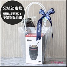 父親節禮物贈品禮物包-相機鏡頭杯+不鏽鋼吸管組 感謝禮 禮物精選 客戶拜訪 來店禮 禮贈品 環保