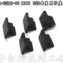 小白的生活工場*KA-USBC-10 MINI USB母座用防塵蓋-1組5顆裝*