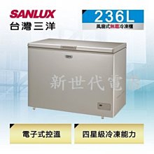 **新世代電器**請先詢價 SANLUX台灣三洋 236公升風扇式無霜上掀式冷凍櫃 SCF-236GF