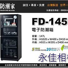 永佳相機_防潮家 FD-145C FD145C 電子防潮箱 147L 台灣製造 五年保固 免運費 。