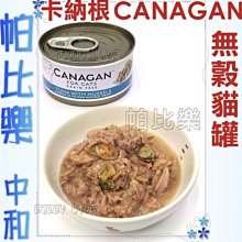 帕比樂-CANAGAN卡納根．無穀低敏主食貓罐75g,營養均衝,多種口味可選擇 毛寧